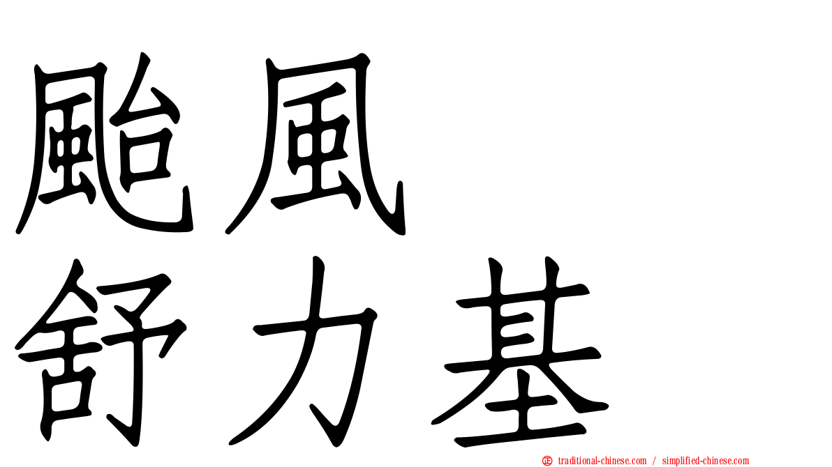 颱風　　舒力基